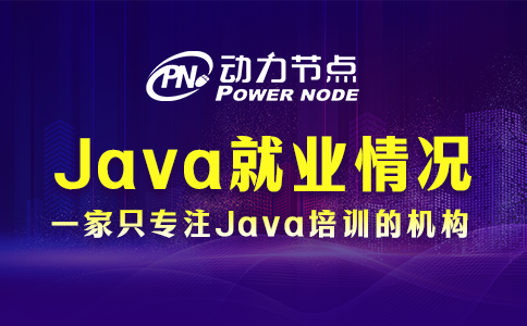 武漢java就業(yè)情況