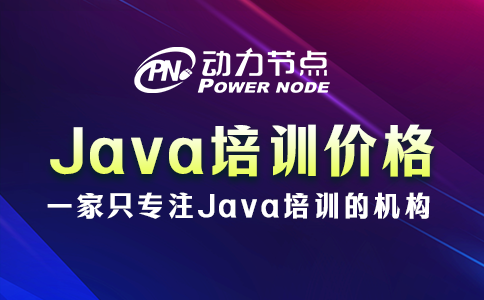 成都學(xué)java需要多少錢