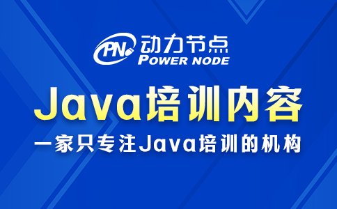 java開發入門培訓