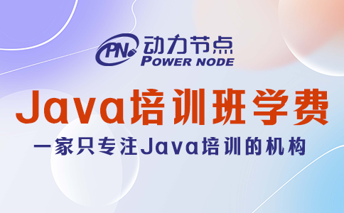 java培訓班學費一般多少