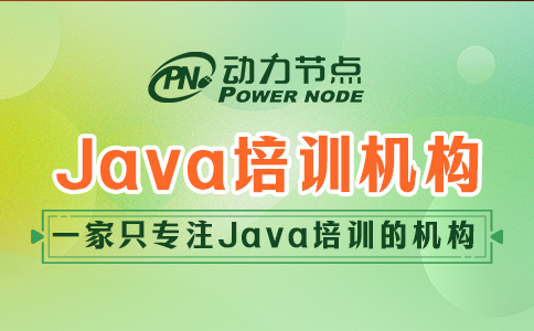 java培訓(xùn)機(jī)構(gòu)