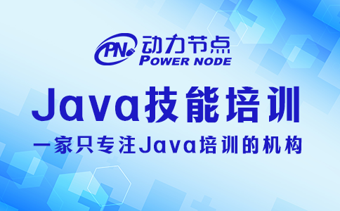 上海java技能培訓(xùn)學(xué)校