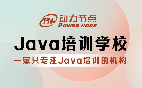 哪里有專業java培訓