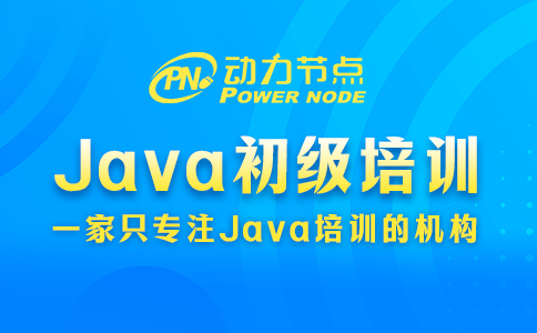 上海Java初級培訓