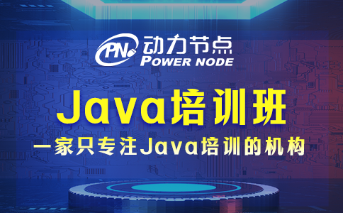 成都Java培訓(xùn)那個(gè)比較好