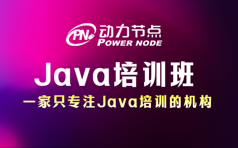 java培訓(xùn)班靠譜嗎