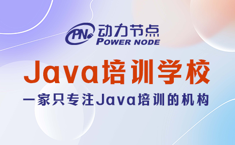 java培訓學校哪家好