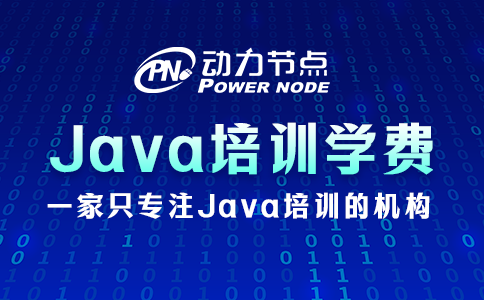 java培訓學費