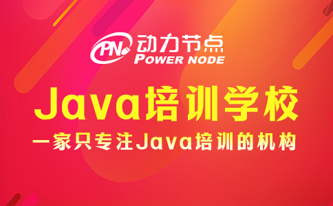 上海哪里能學Java