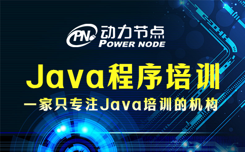 java程序培訓