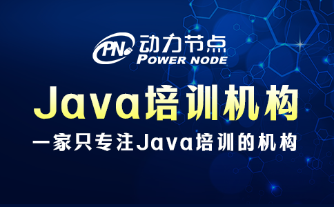 java培訓(xùn)哪里好