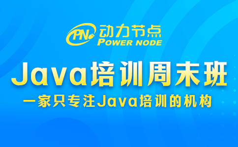 java培訓周末班