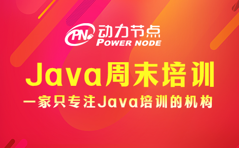 java周末培訓(xùn)