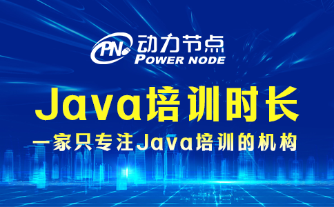 java培訓(xùn)一般多久