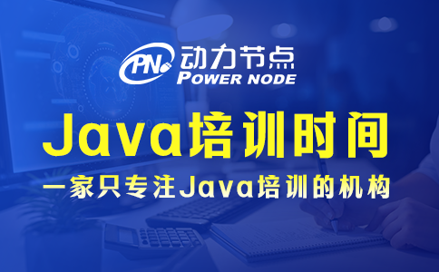 上海java培訓要多久