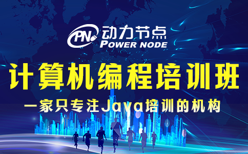 計(jì)算機(jī)編程培訓(xùn)班