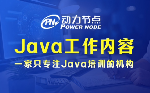 java程序員上班都干啥