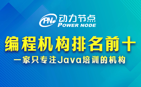 編程培訓(xùn)機構(gòu)排名前十