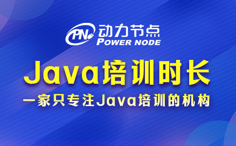 西安java培訓要多久