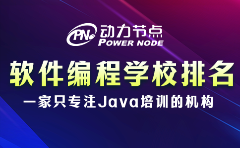 軟件編程培訓學校排名