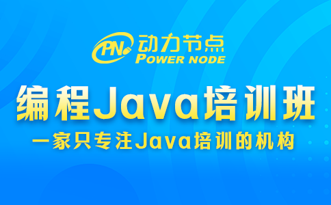 編程java培訓(xùn)班