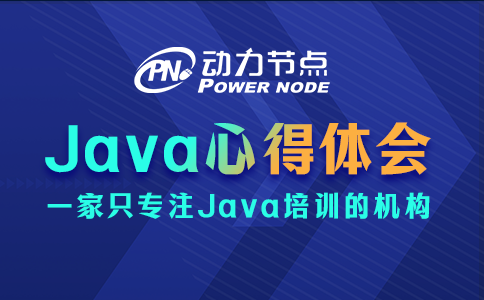 java心得體會