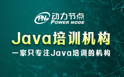 java培訓(xùn)機(jī)構(gòu)哪家好