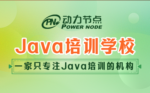 鄭州java培訓(xùn)學(xué)校