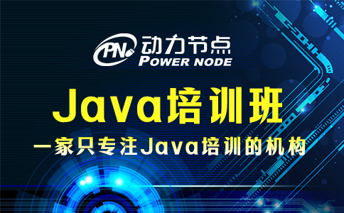 上海Java培訓班