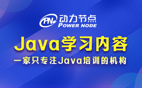 java后端需要學(xué)什么
