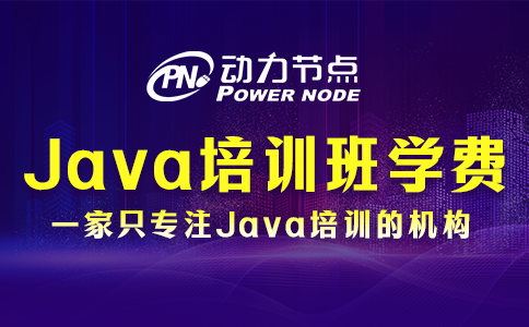 java培訓(xùn)班學(xué)費(fèi)一般多少