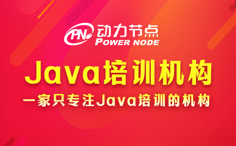 java培訓機構