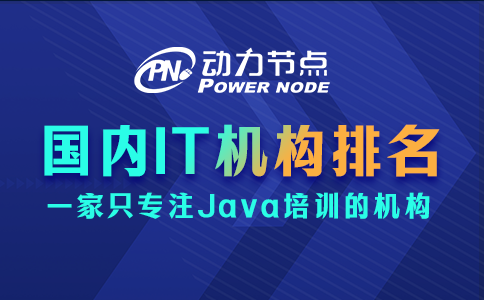 國內it培訓機構排名