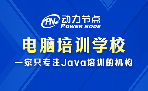 電腦培訓班電腦培訓學校