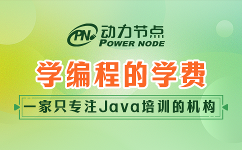 學編程的學費一般是多少