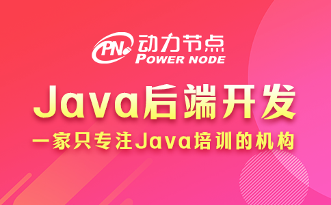java后端開發需要學什么