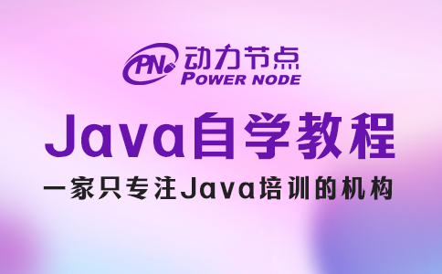 java編程自學(xué)教程