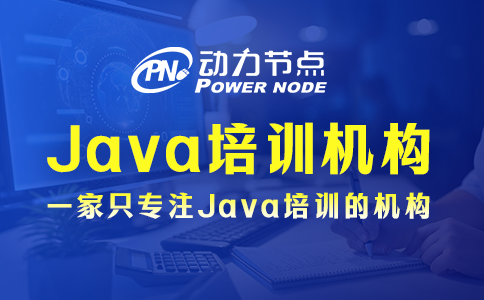 北京java培訓機構