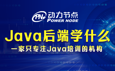 java后端需要學什么