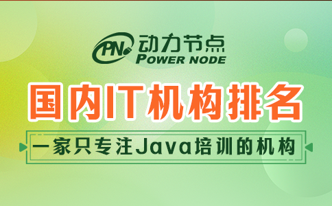 國內it培訓機構排名