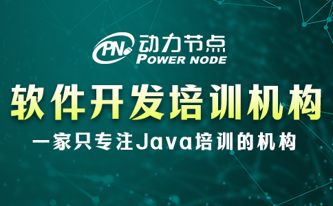 軟件開發培訓機構去哪個學校