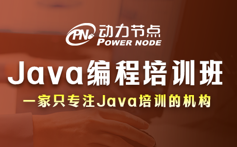 北京java編程培訓班
