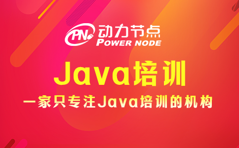 上海java培訓(xùn)