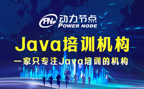 鄭州java培訓(xùn)機(jī)構(gòu)