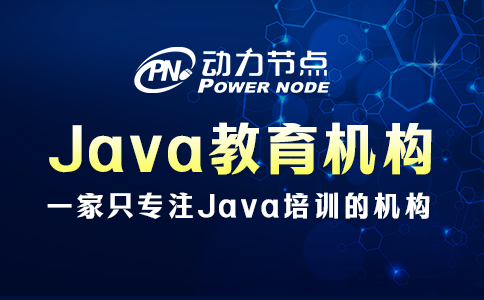 java培訓哪家教育機構比較好