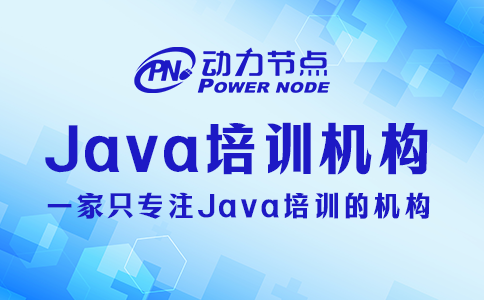 java培訓(xùn)哪家好