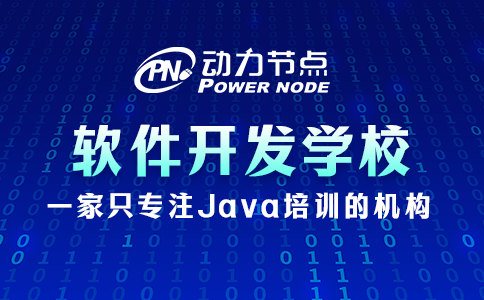 學軟件開發去哪個學校