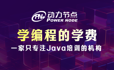 學編程的學費一般是多少