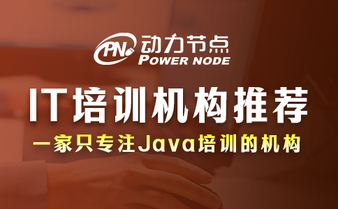 it培訓(xùn)機(jī)構(gòu)推薦