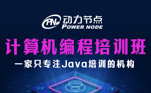 計(jì)算機(jī)編程培訓(xùn)班
